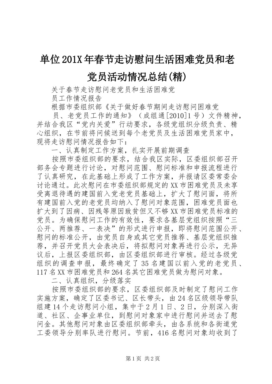 单位202X年春节走访慰问生活困难党员和老党员活动情况总结(精) (5)_第1页