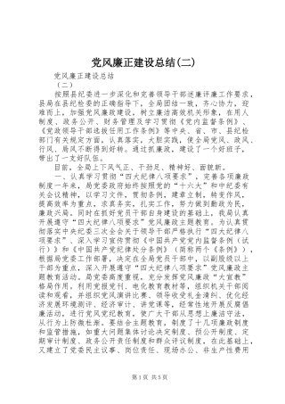 党风廉正建设总结(二) 