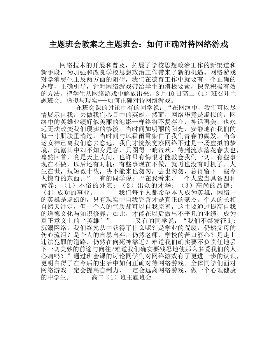 主题班会教案主题班会：如何正确对待网络游戏 _第1页