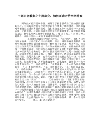 主题班会教案主题班会：如何正确对待网络游戏 