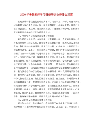 2024年暑假教师学习研修培训心得体会三篇 