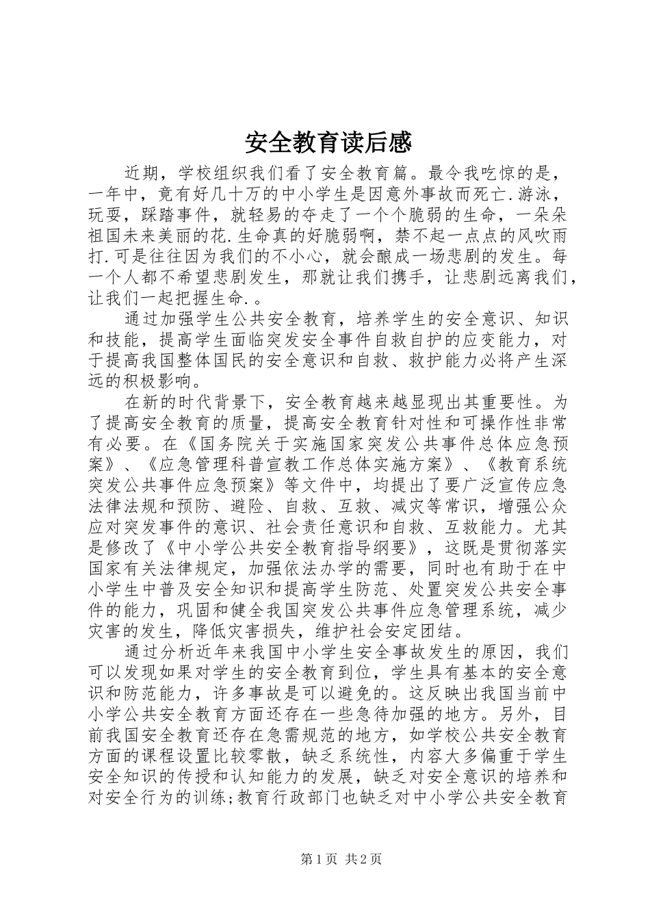 安全教育读后心得_第1页