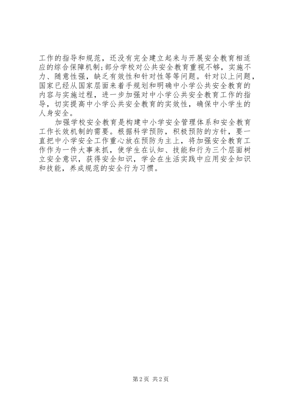 安全教育读后心得_第2页