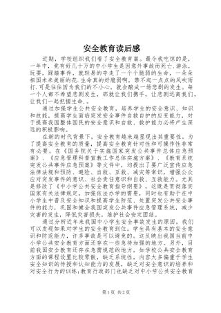 安全教育读后心得