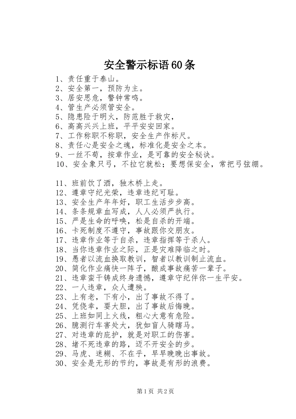 安全警示标语60条_第1页