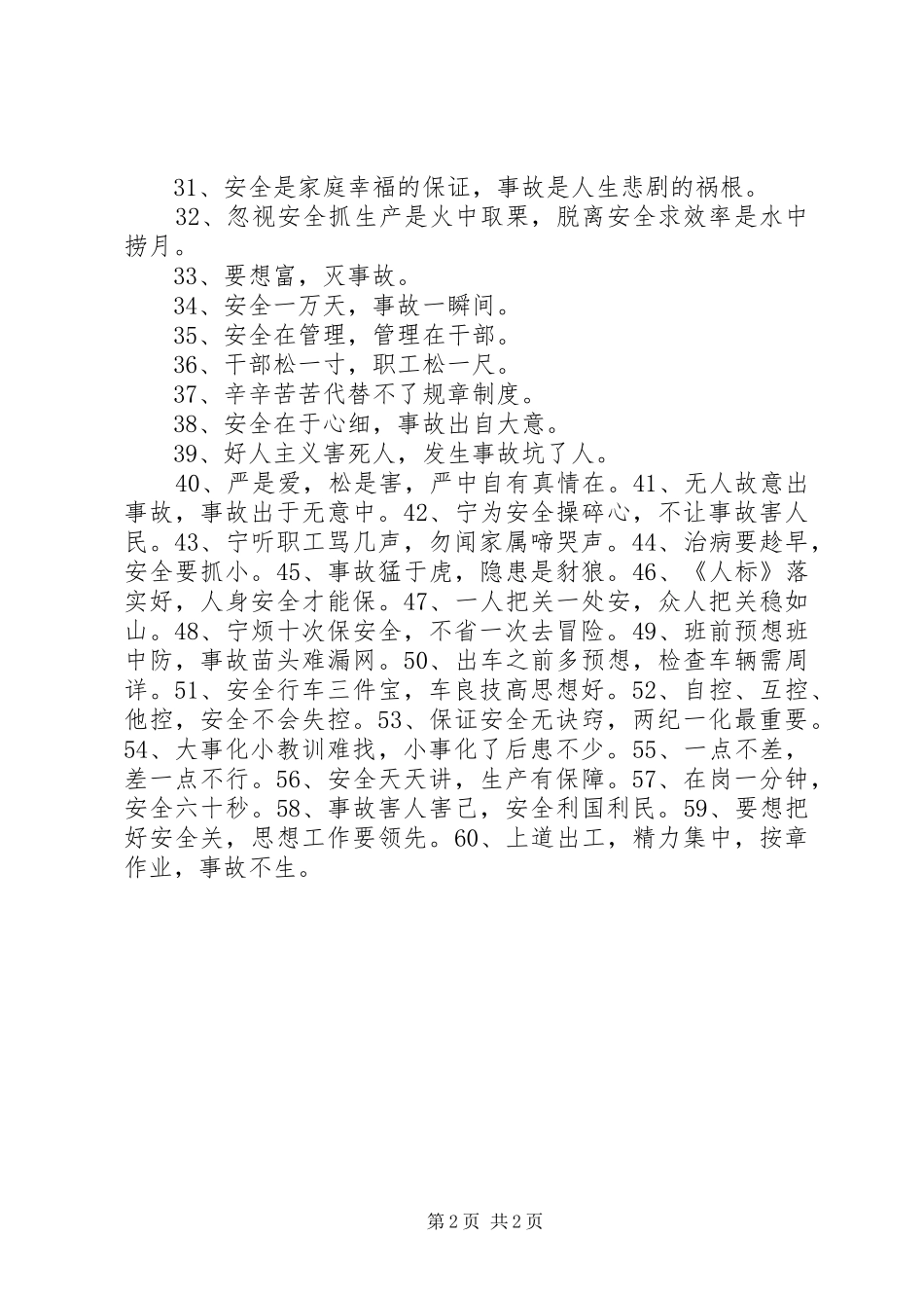 安全警示标语60条_第2页