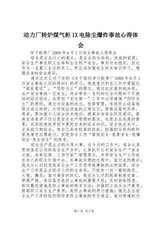 动力厂转炉煤气柜X电除尘爆炸事故体会心得