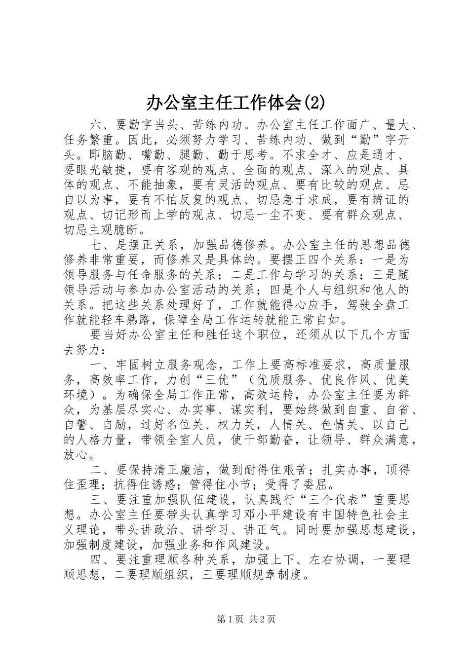 办公室主任工作体会(3)_第1页