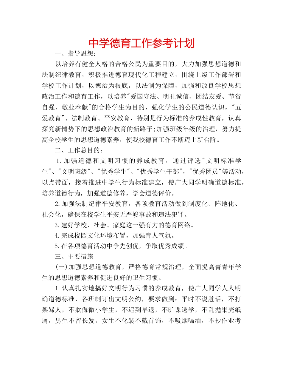 中学德育工作参考计划 _第1页
