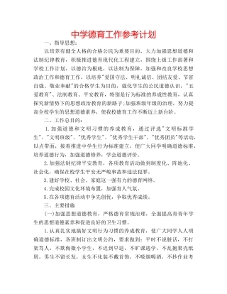 中学德育工作参考计划 