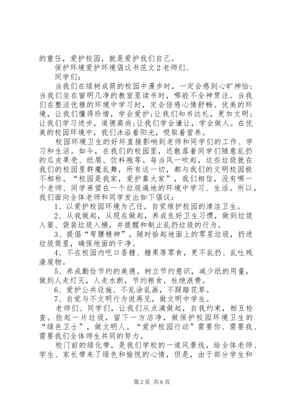 保护环境爱护环境倡议书_第2页