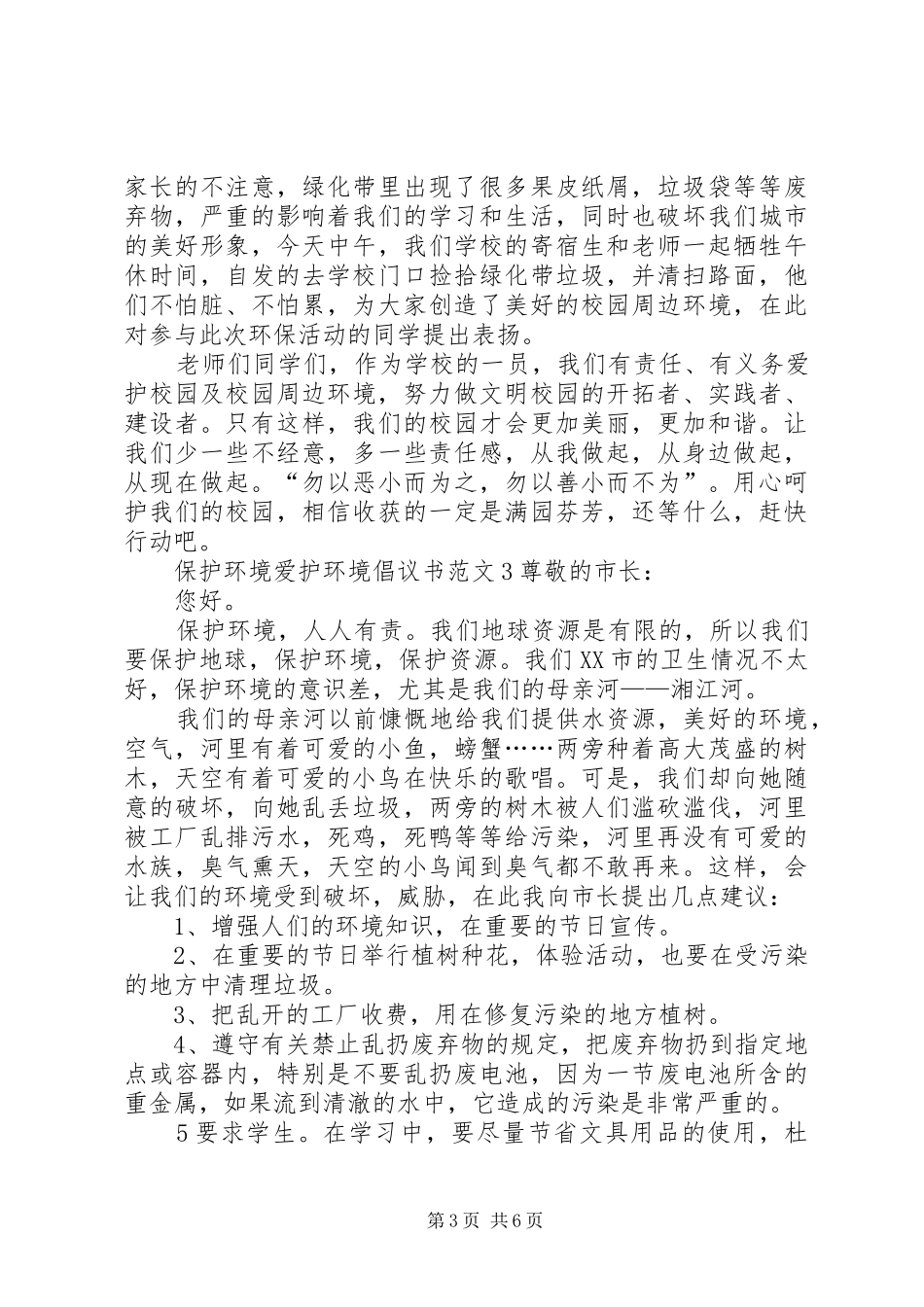 保护环境爱护环境倡议书_第3页