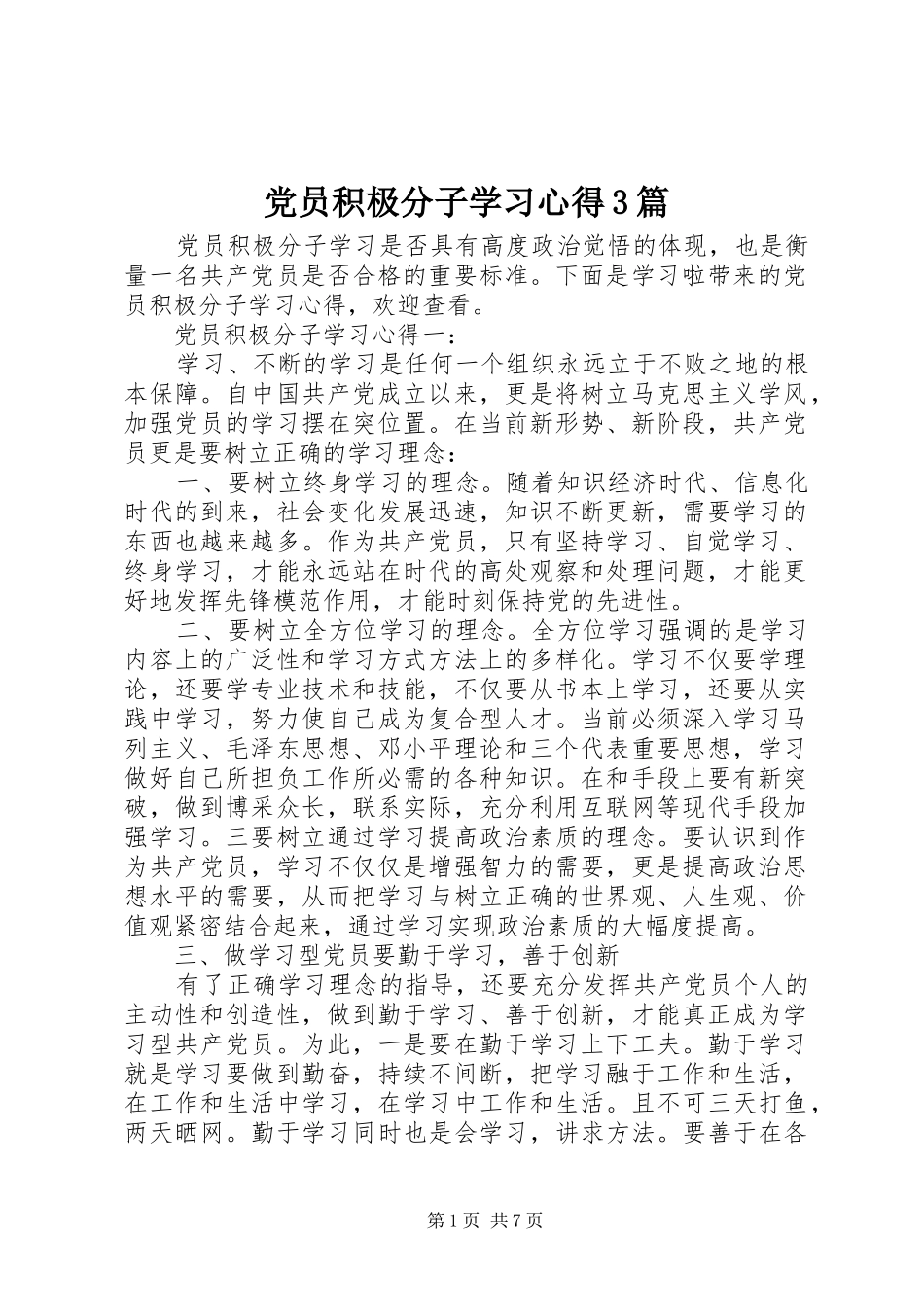 党员积极分子学习体会3篇_第1页