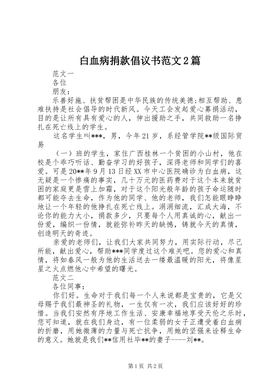 白血病捐款倡议书范文2篇_第1页