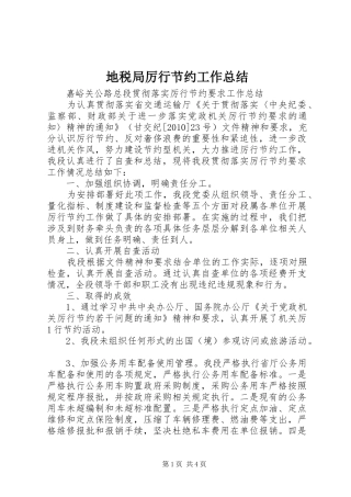 地税局厉行节约工作总结 