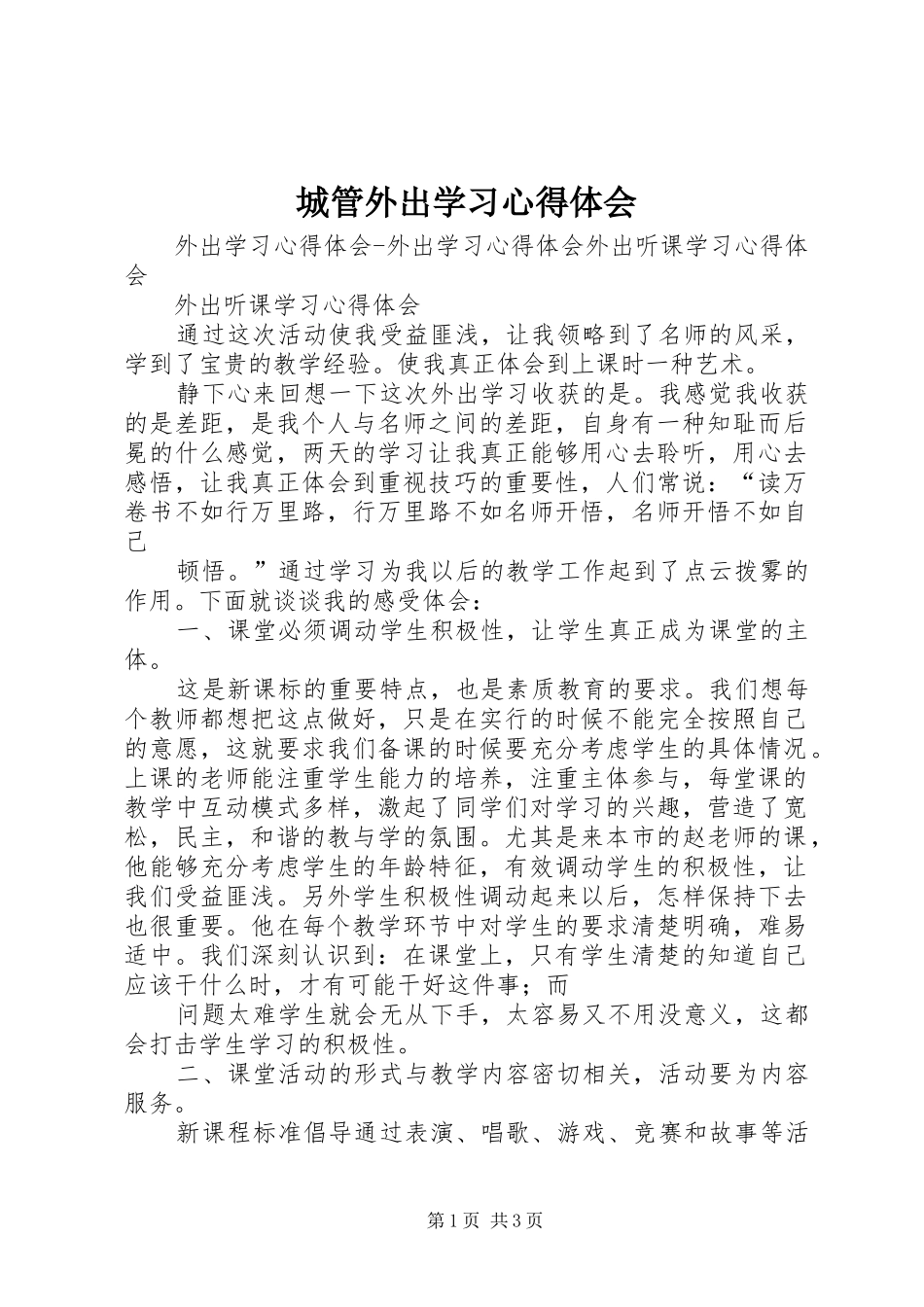 城管外出学习体会心得_第1页