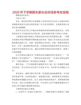 2024年下学期期末家长会讲话参考发言稿 
