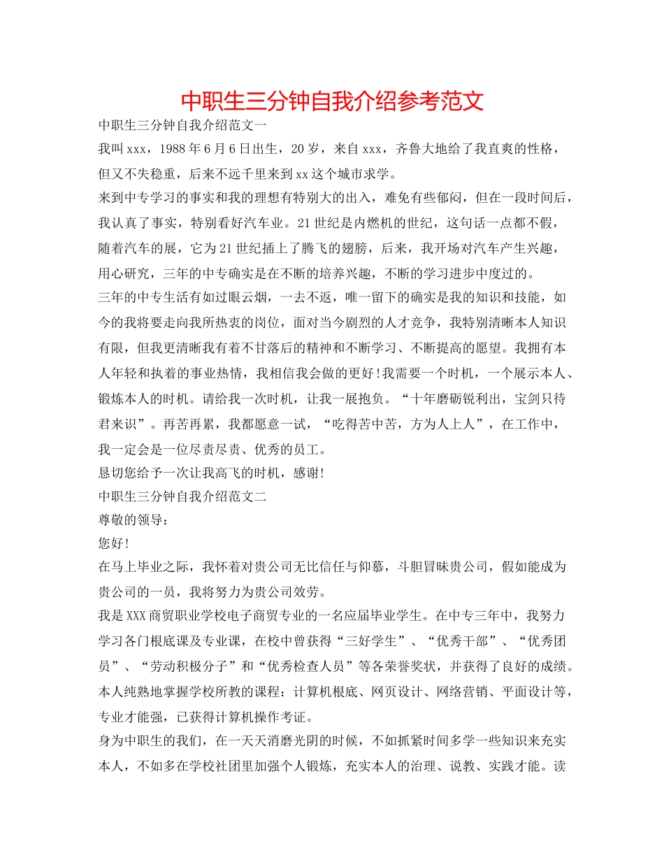 中职生三分钟自我介绍参考范文 _第1页