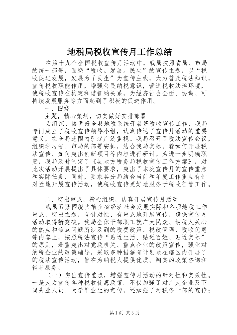 地税局税收宣传月工作总结 _第1页