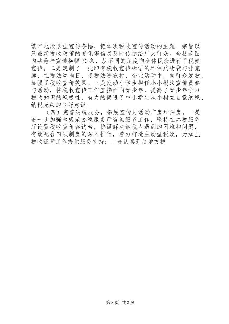 地税局税收宣传月工作总结 _第3页
