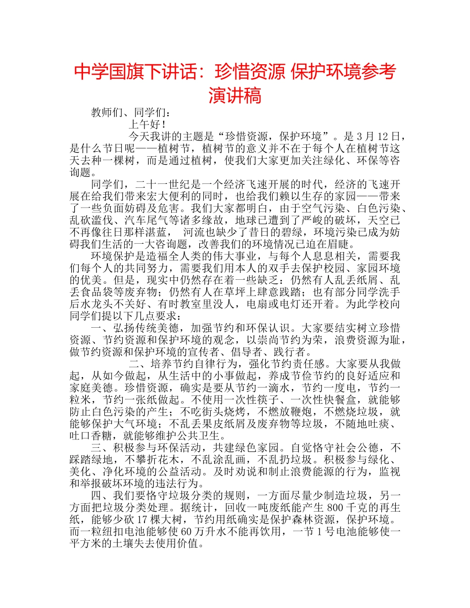 中学国旗下讲话：珍惜资源 保护环境参考演讲稿 _第1页