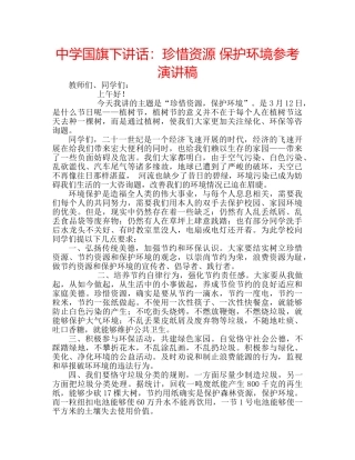 中学国旗下讲话：珍惜资源 保护环境参考演讲稿 