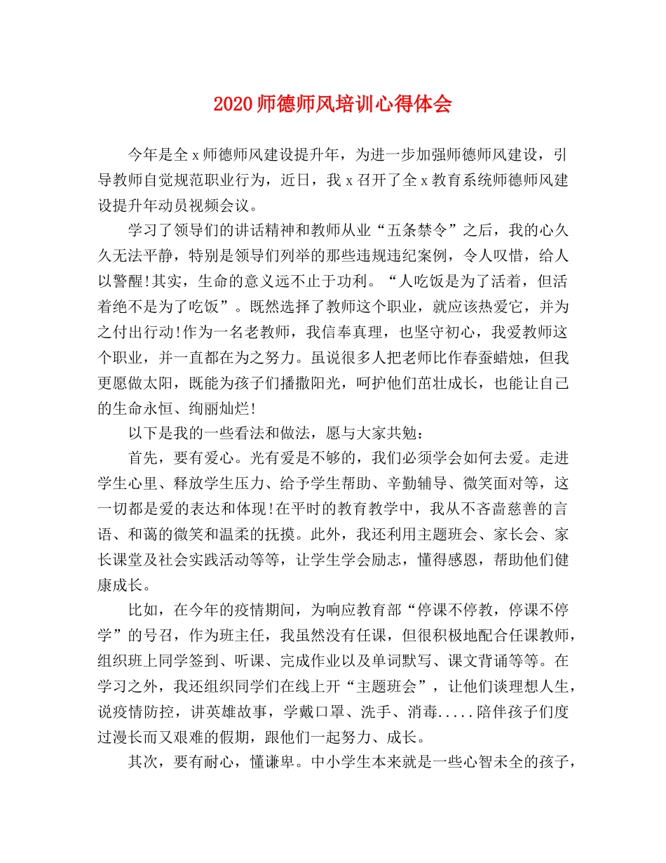 2024师德师风培训心得体会 _第1页