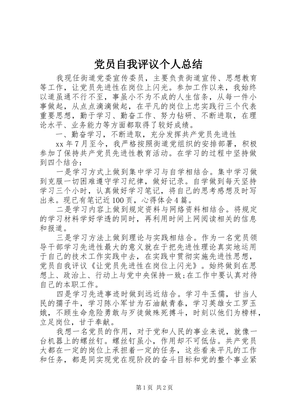 党员自我评议个人总结 _第1页