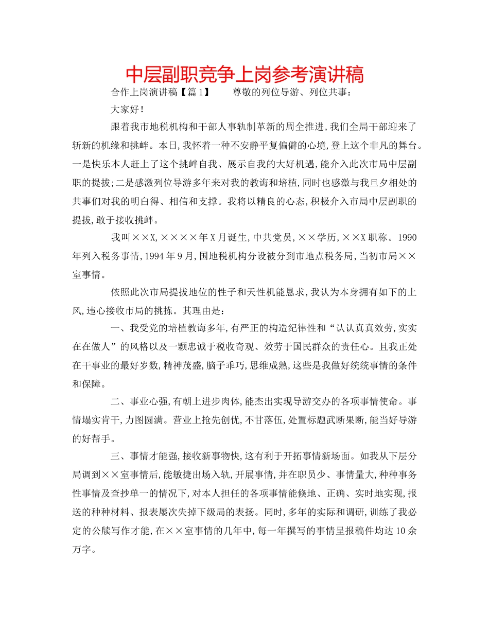 中层副职竞争上岗参考演讲稿 _第1页