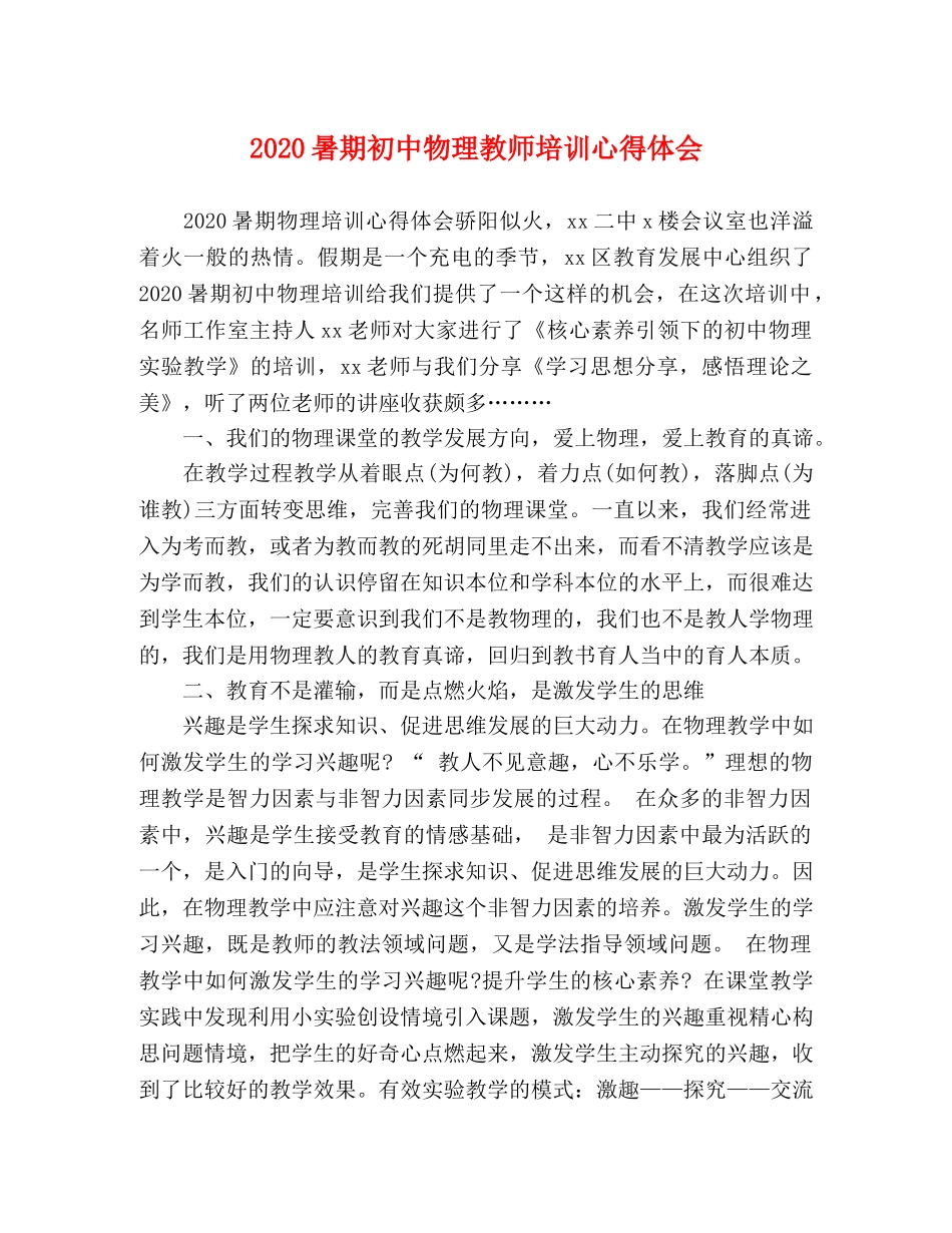 2024暑期初中物理教师培训心得体会 _第1页