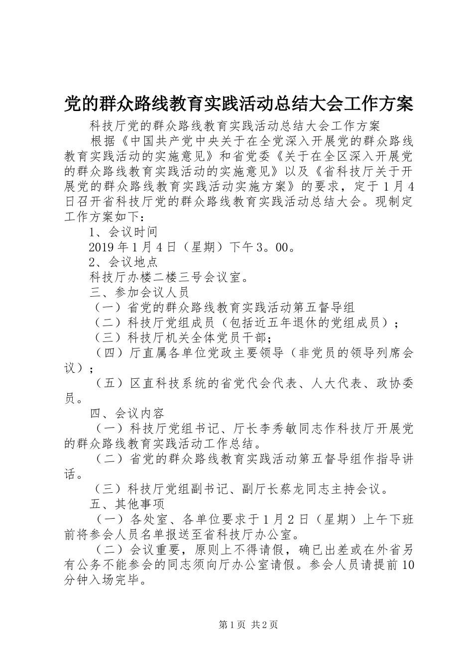 党的群众路线教育实践活动总结大会工作方案 _第1页