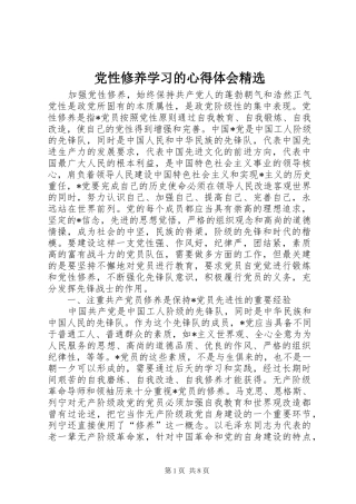 党性修养学习的体会心得精选