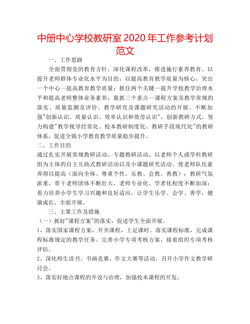 中册中心学校教研室2024年工作参考计划范文 _第1页