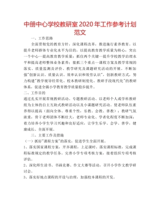 中册中心学校教研室2024年工作参考计划范文 