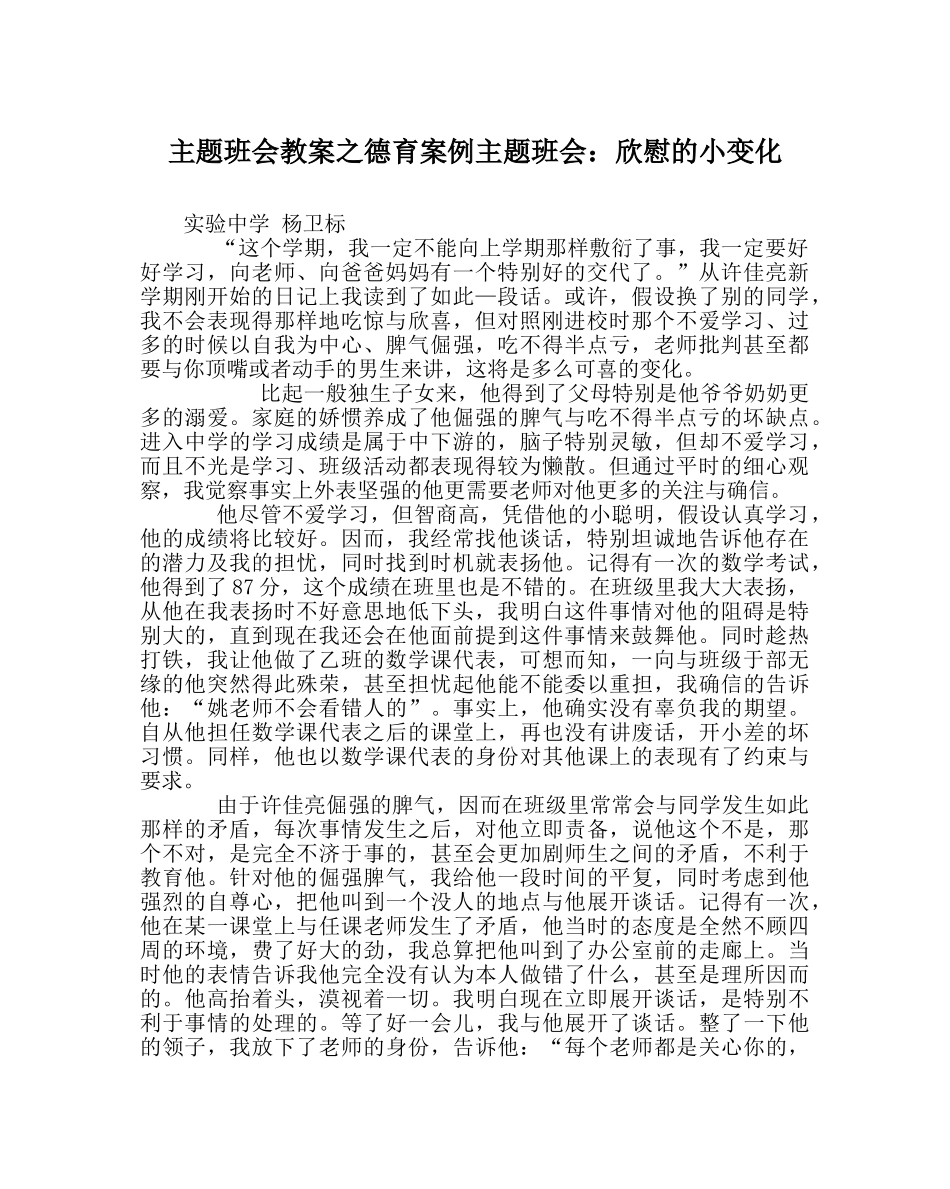 主题班会教案德育案例主题班会：欣慰的小变化 _第1页
