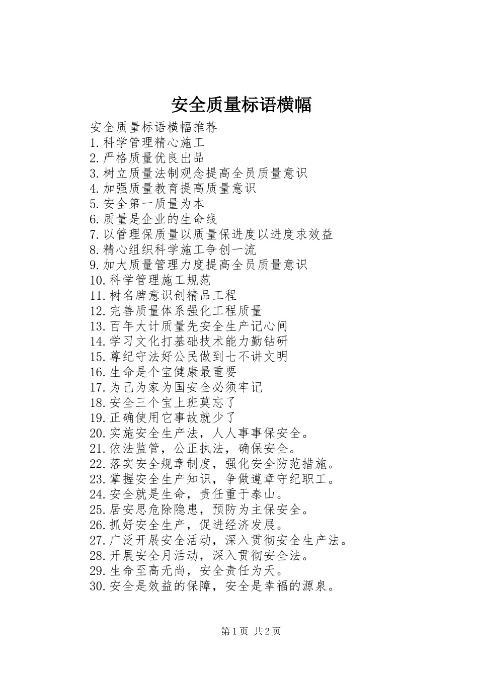 安全质量标语横幅_第1页