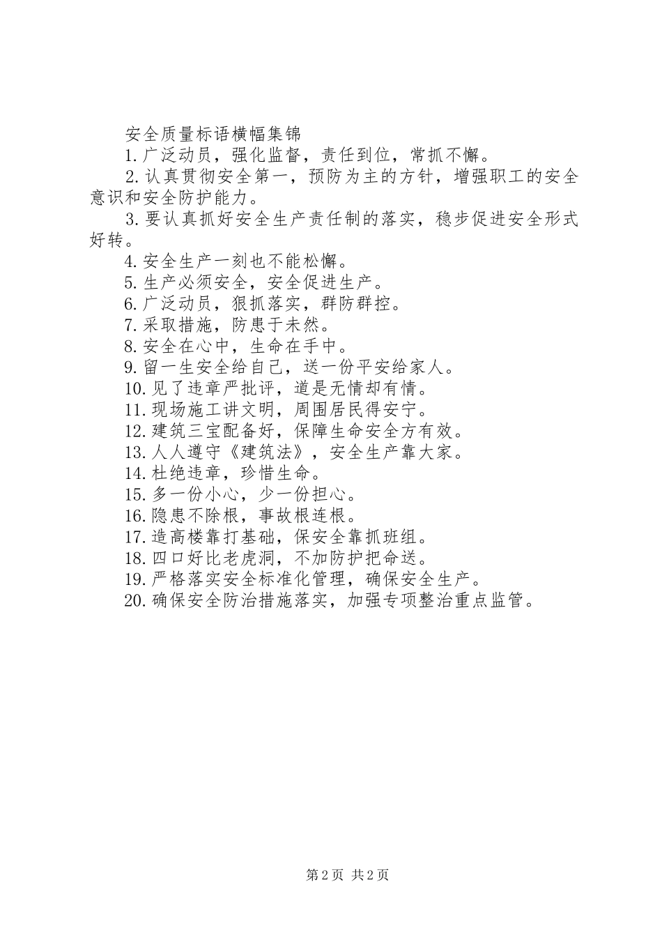 安全质量标语横幅_第2页