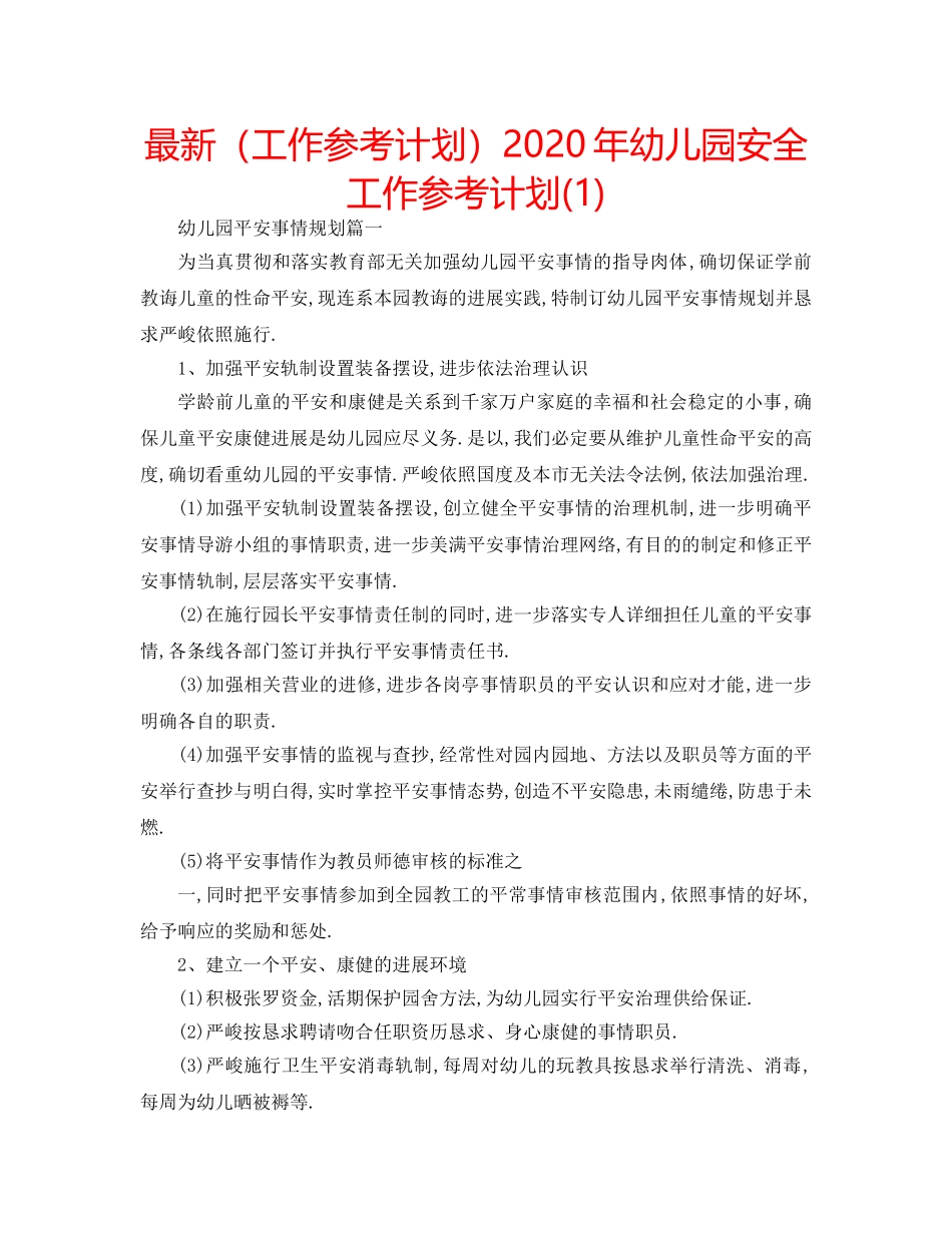 最新（工作参考计划）2024年幼儿园安全工作参考计划(1) _第1页