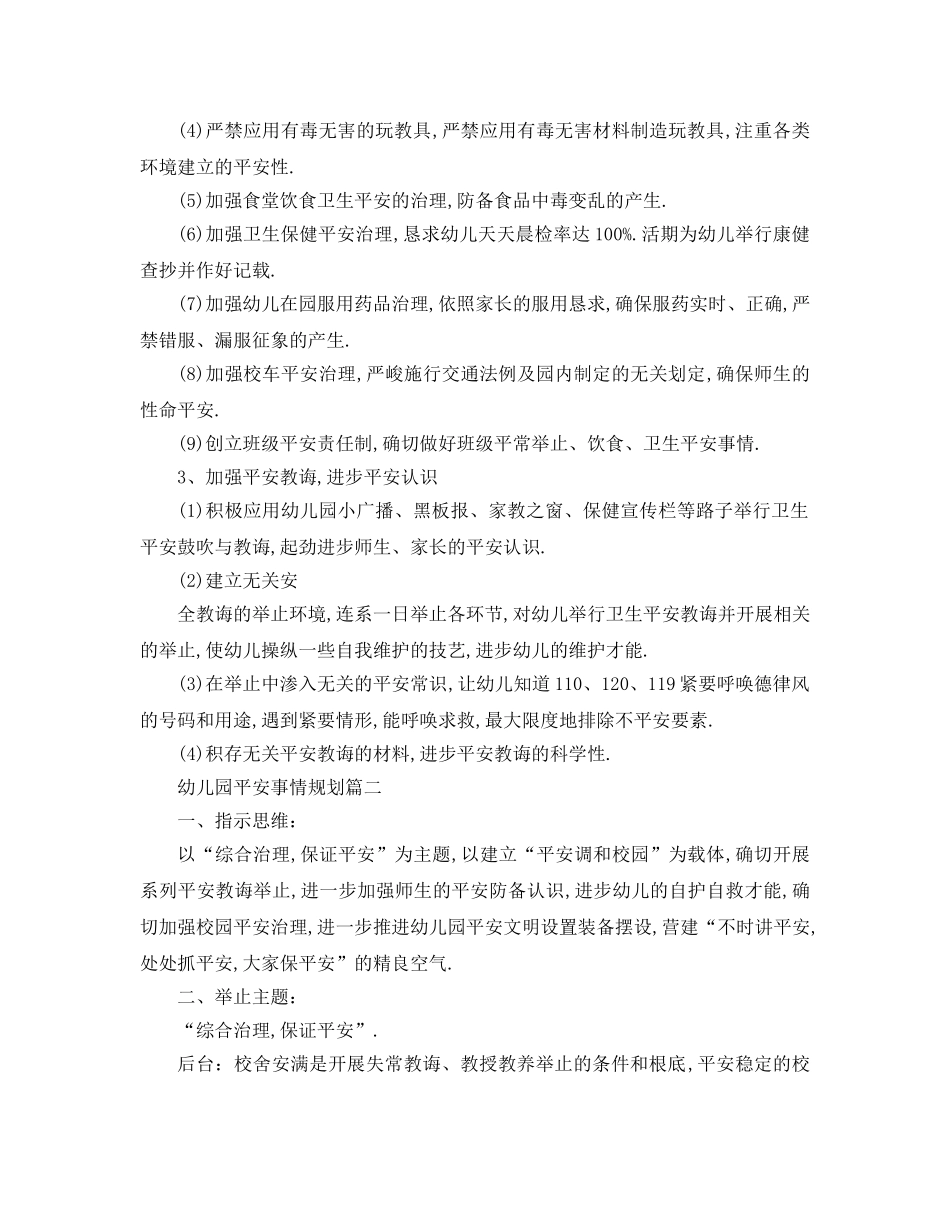 最新（工作参考计划）2024年幼儿园安全工作参考计划(1) _第2页