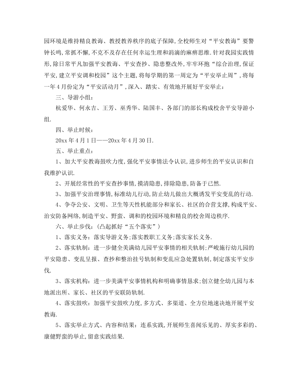 最新（工作参考计划）2024年幼儿园安全工作参考计划(1) _第3页