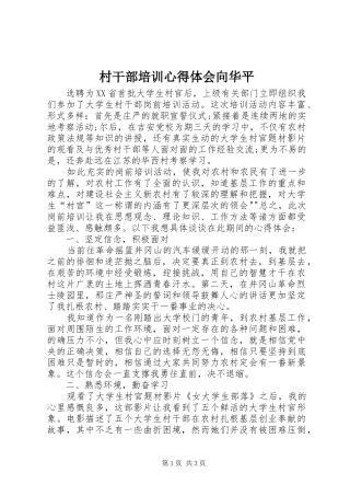 村干部培训体会心得向华平