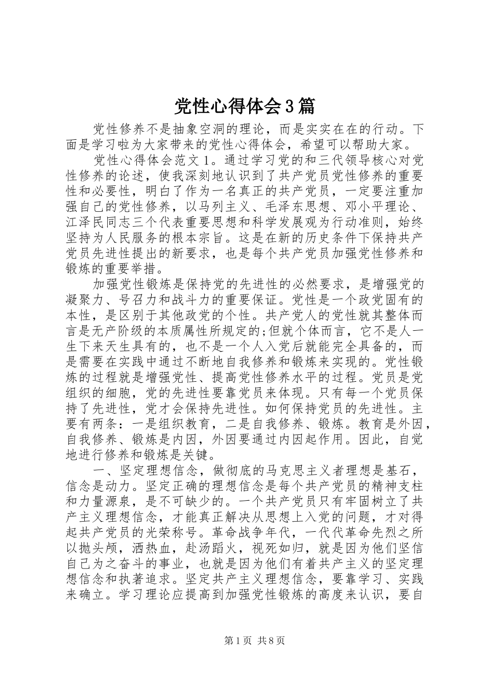 党性体会心得3篇_第1页