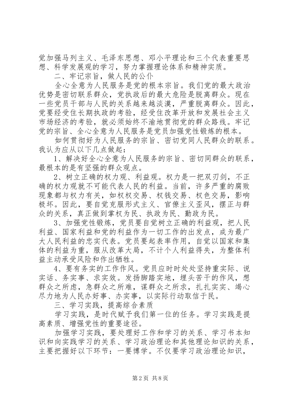 党性体会心得3篇_第2页