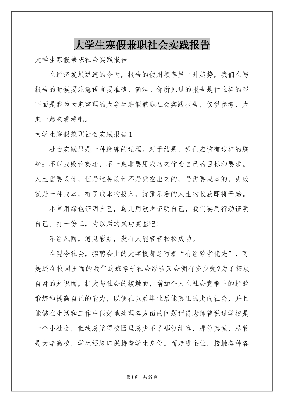 大学生寒假兼职社会实践报告_第1页