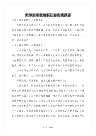 大学生寒假兼职社会实践报告