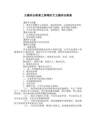 主题班会教案禁毒防艾主题班会教案 