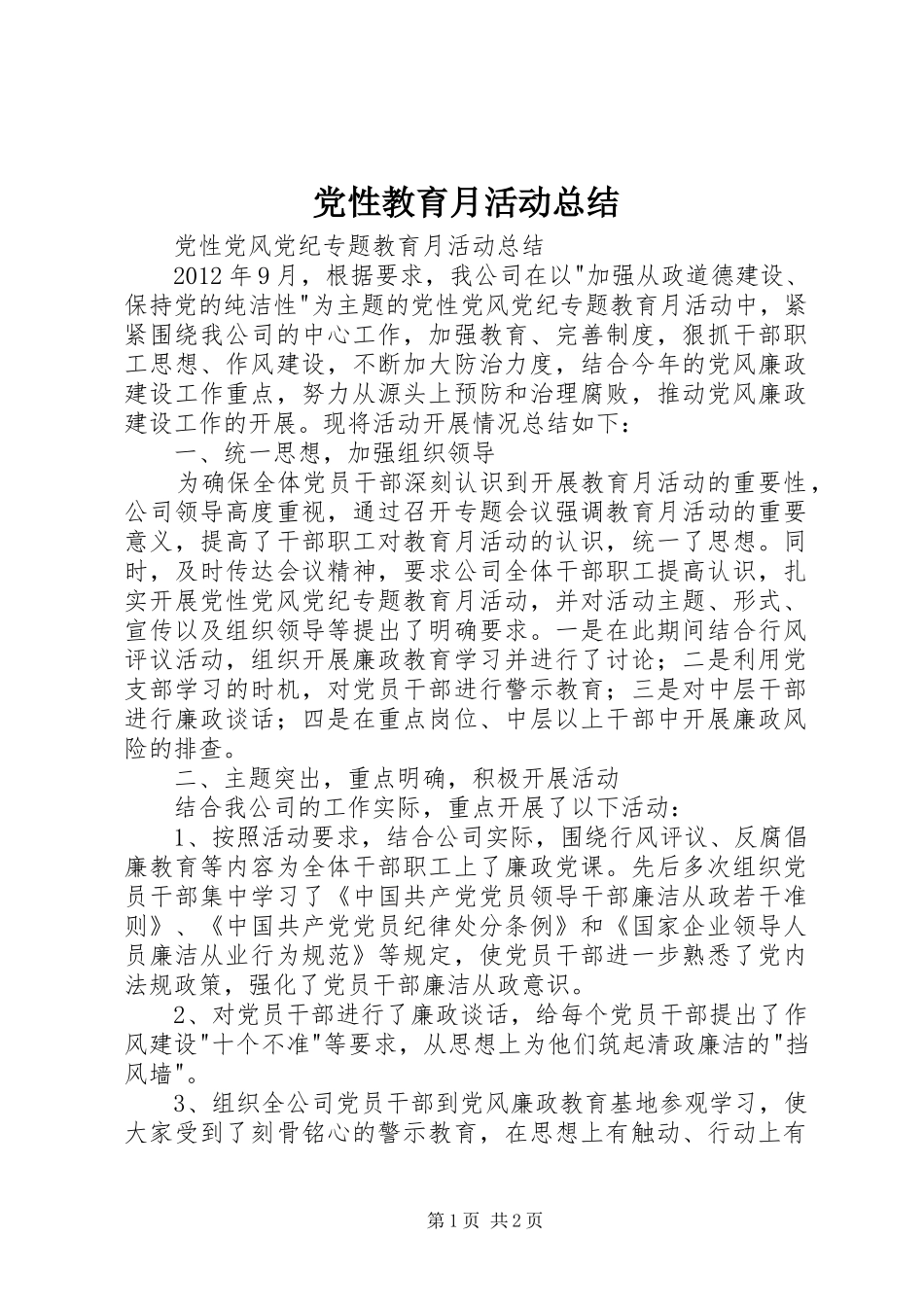 党性教育月活动总结 _第1页