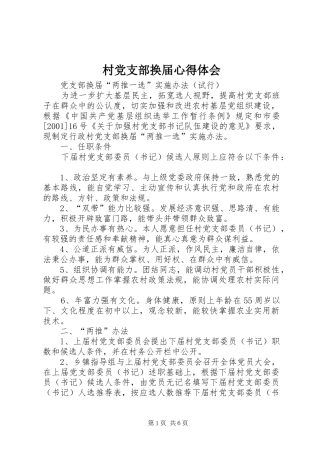 村党支部换届体会心得