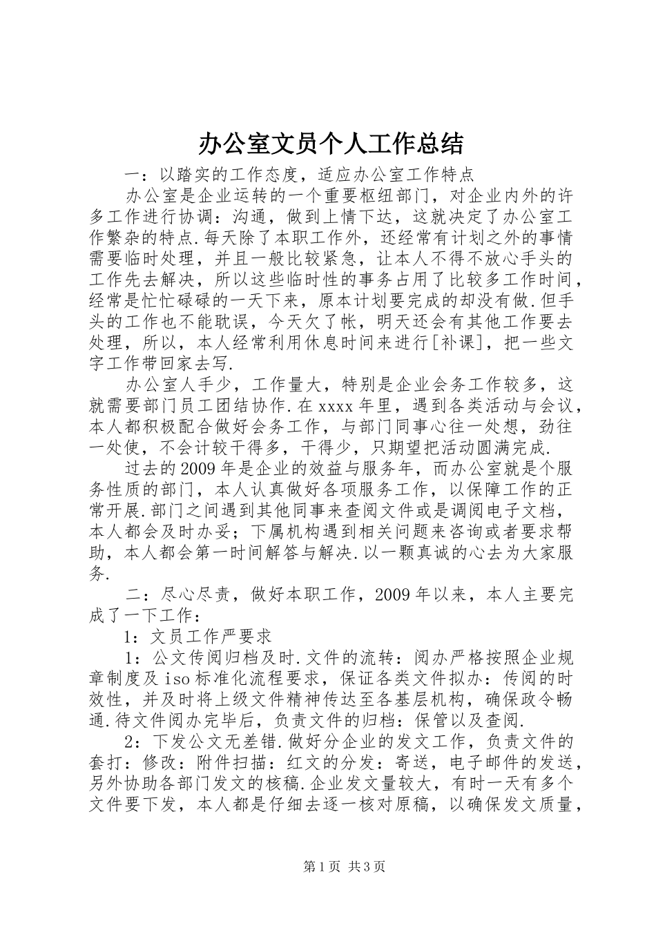 办公室文员个人工作总结 _第1页