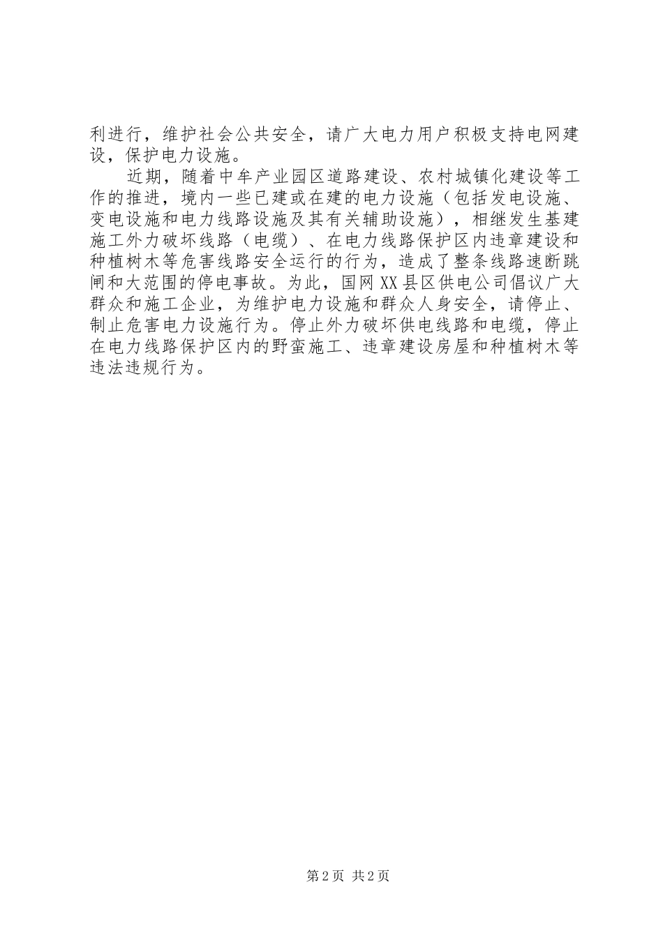 电力设施保护倡议书_第2页